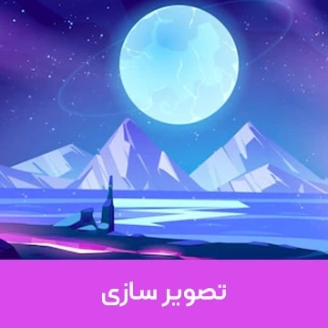 تصویر سازی